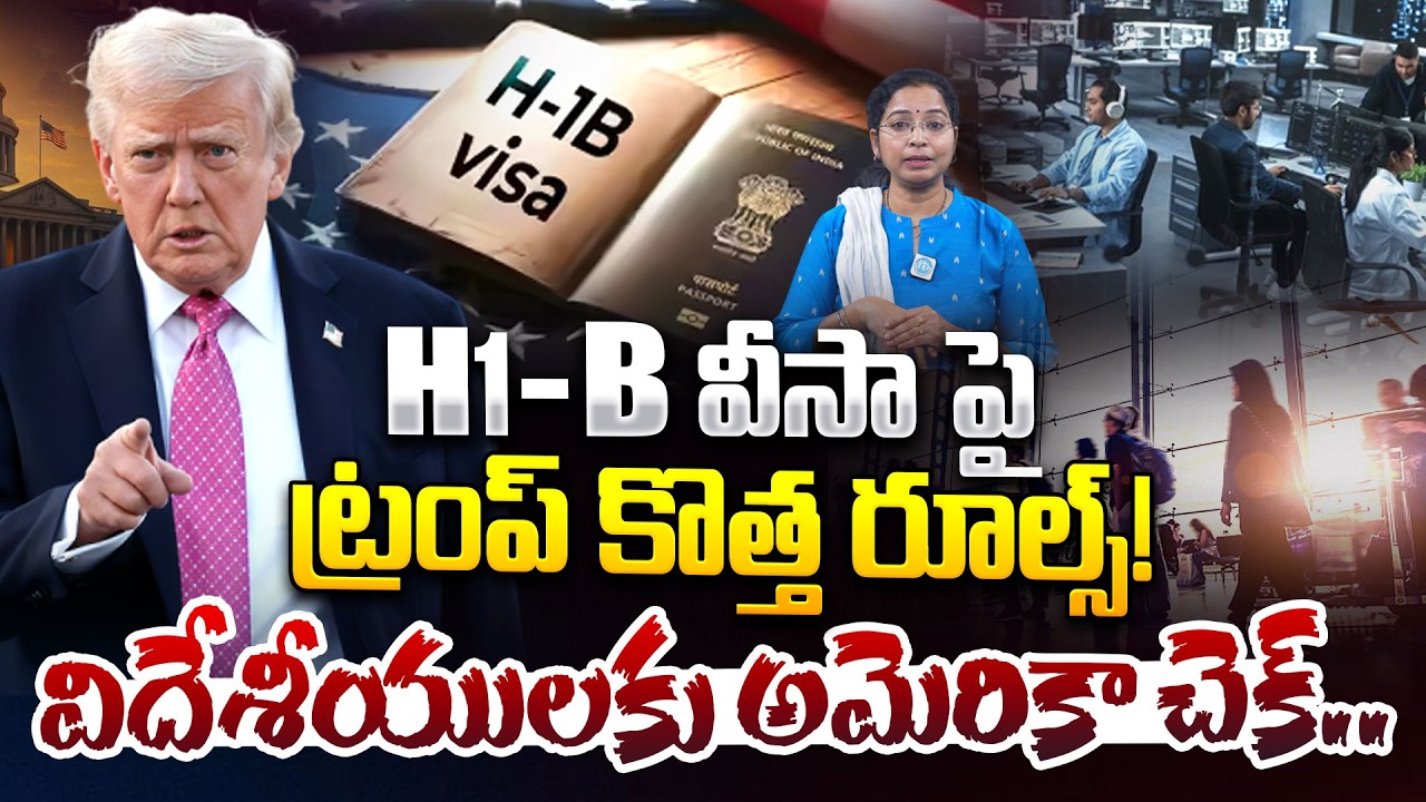 H1B Visa Rules 2026 | విదేశీ ఉద్యోగులకు అమెరికా చెక్.. | Trump H1B rules on Indian IT | iDream News