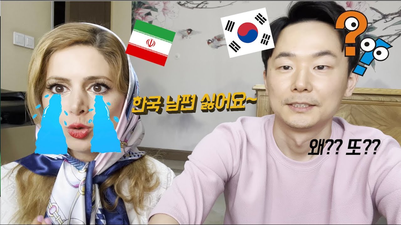 [한국이란부부] 이란 아내가 한국 온달과 결혼해서 힘든(?) 점...The challenging of an Iranian wife marrying a Korean man
