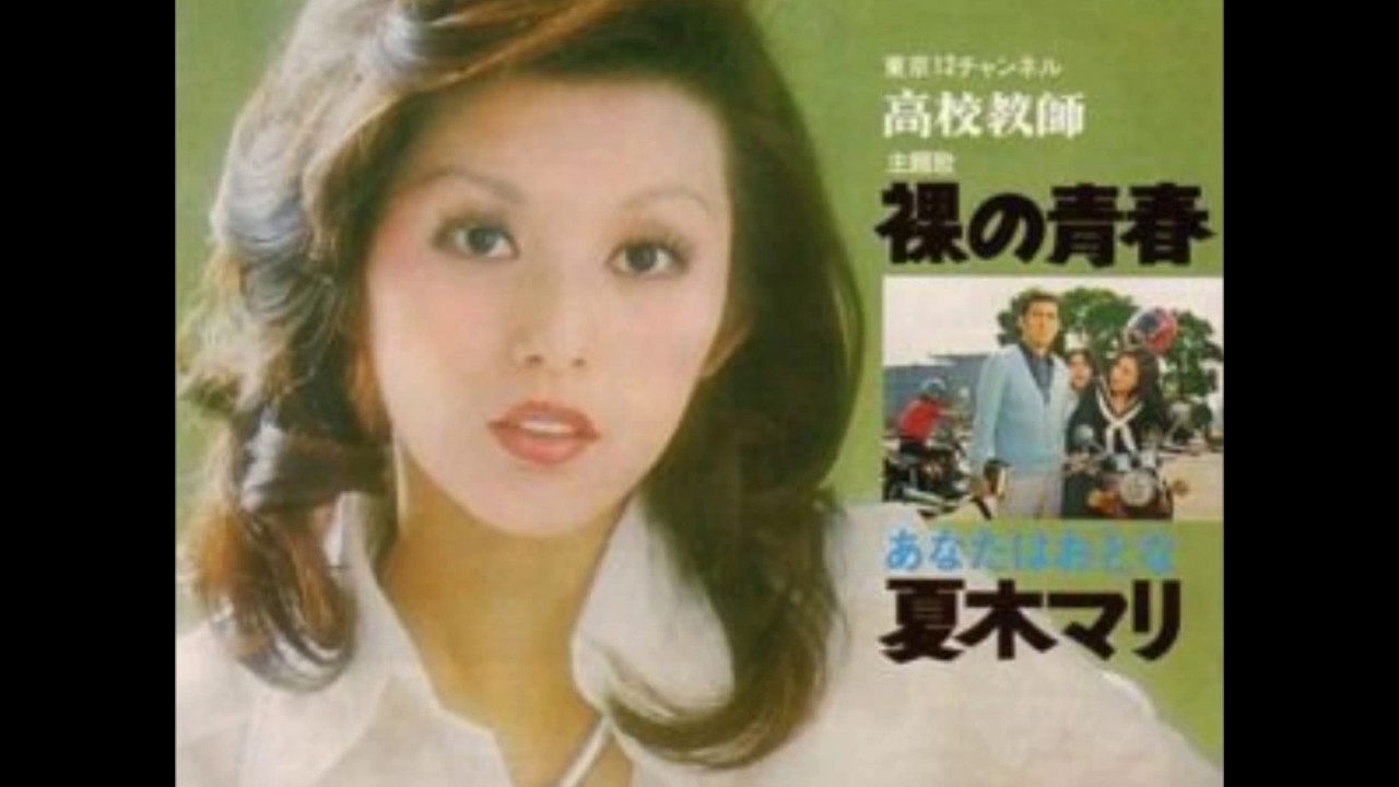 夏木マリ / 裸の青春