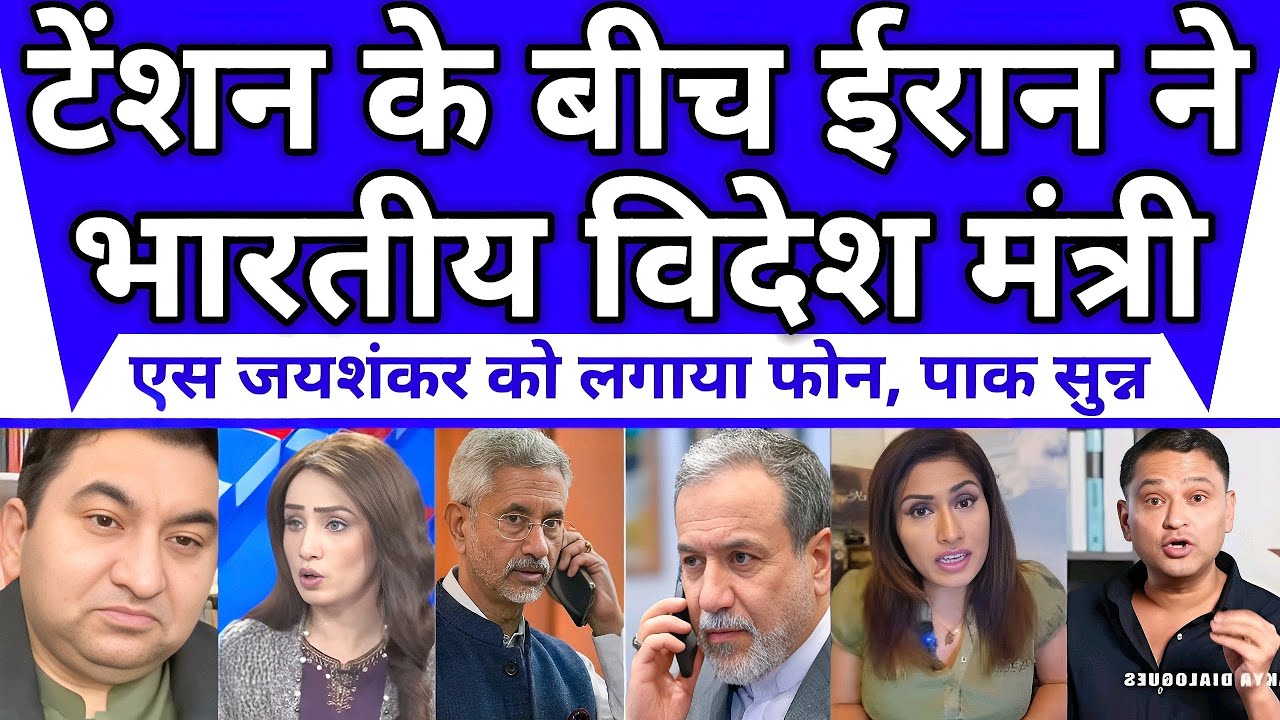 टेंशन के बीच ईरान ने भारतीय विदेश मंत्री एस जयशंकर को लगाया फोन, पाकिस्तानी मीडिया देखकर बौखलाया