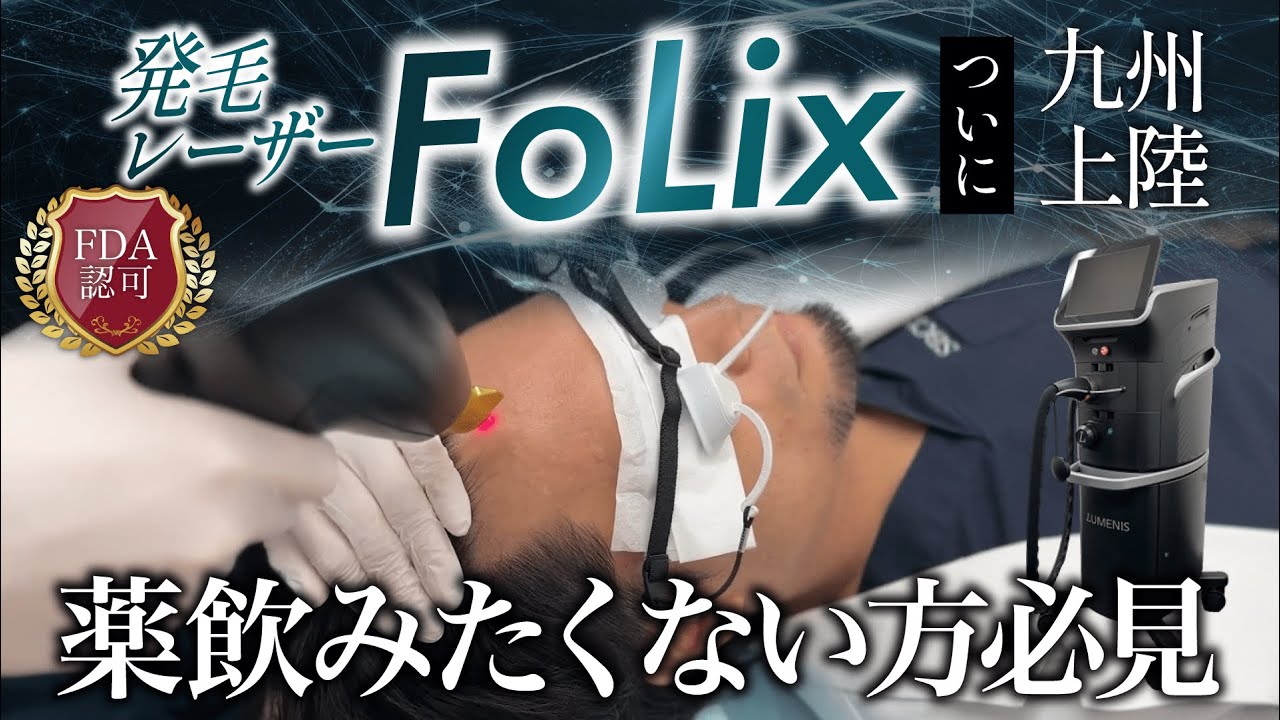 【NEW薄毛治療】FOLIXレーザー解説！薬不要のAGAへ効果がある発毛レーザーとは？