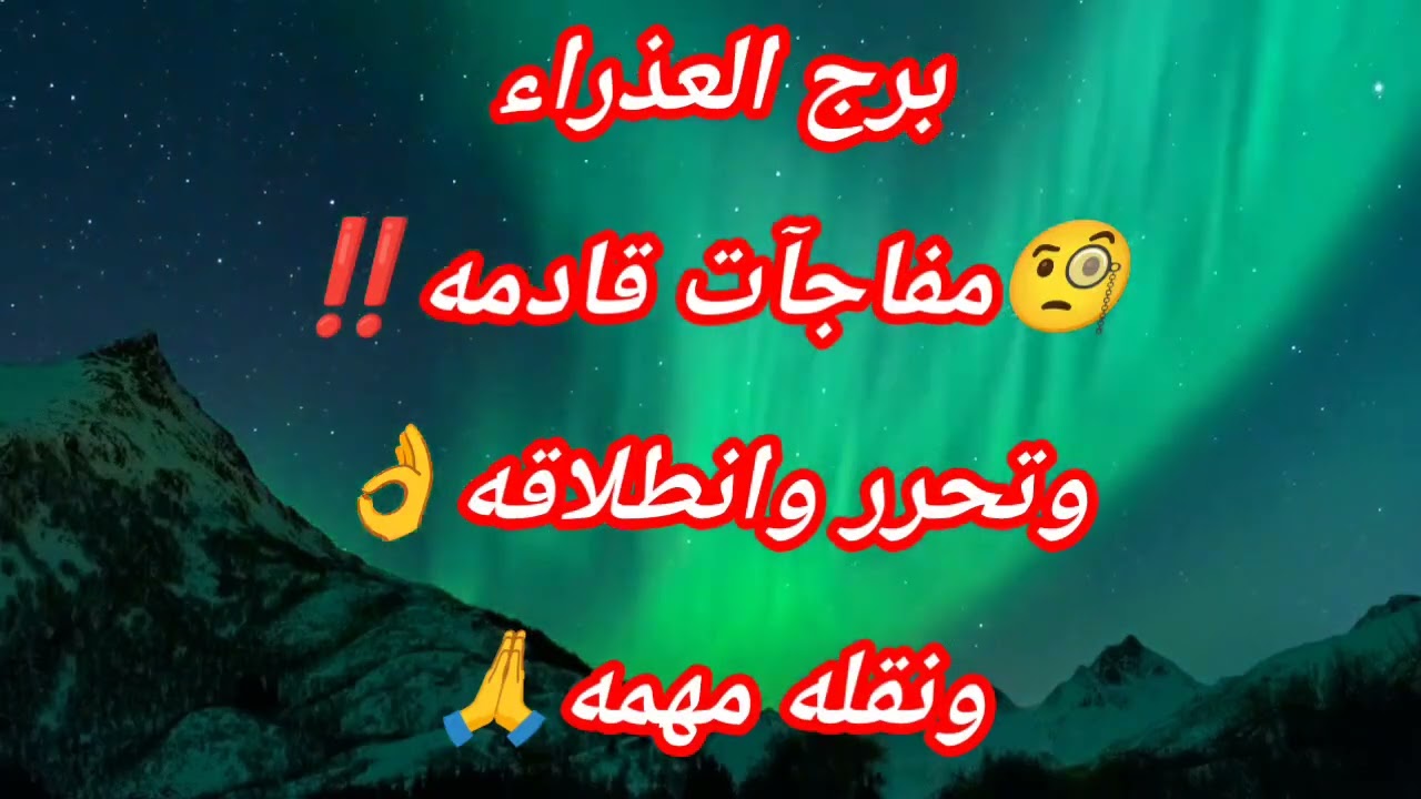 برج العذراء اليوم 🧐مفاجآت قادمه‼️وتحرر وانطلاقه👌ونقله مهمه🙏