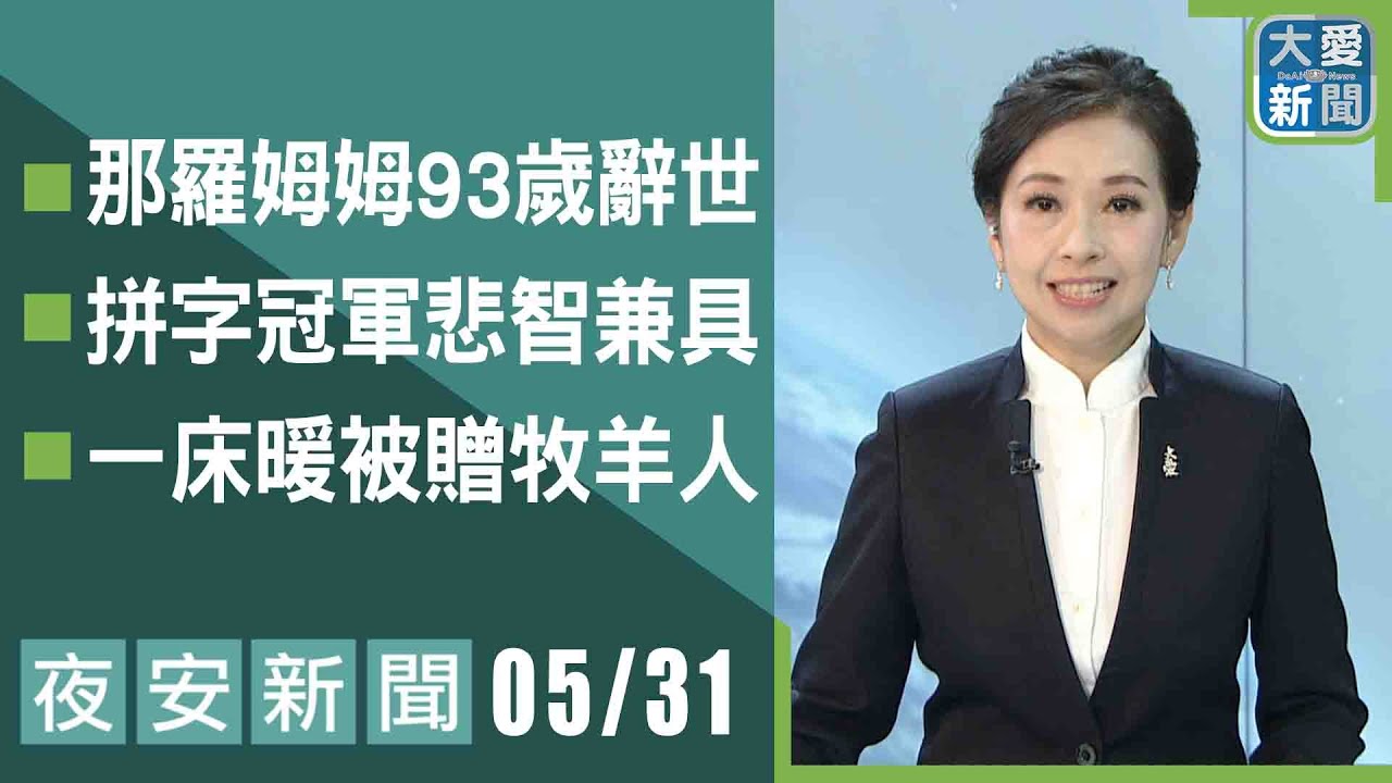 夜安新聞 2025.05.31｜大愛新聞 @DaaiWorldNews