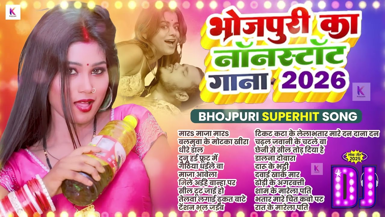 #2026 के धुआं धाड़ भोजपुरी गाना |#Nonstop #आर्केस्ट्रा| New Bhojpuri Nonstop #jukebox | Bhojpuri Gana
