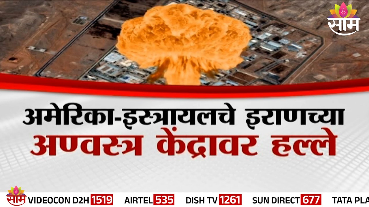 Special Report : अमेरिका- इराणची अणुबॉम्ब चाचणी? जग अणु युद्धाच्या छायेत? | Nuclear War News