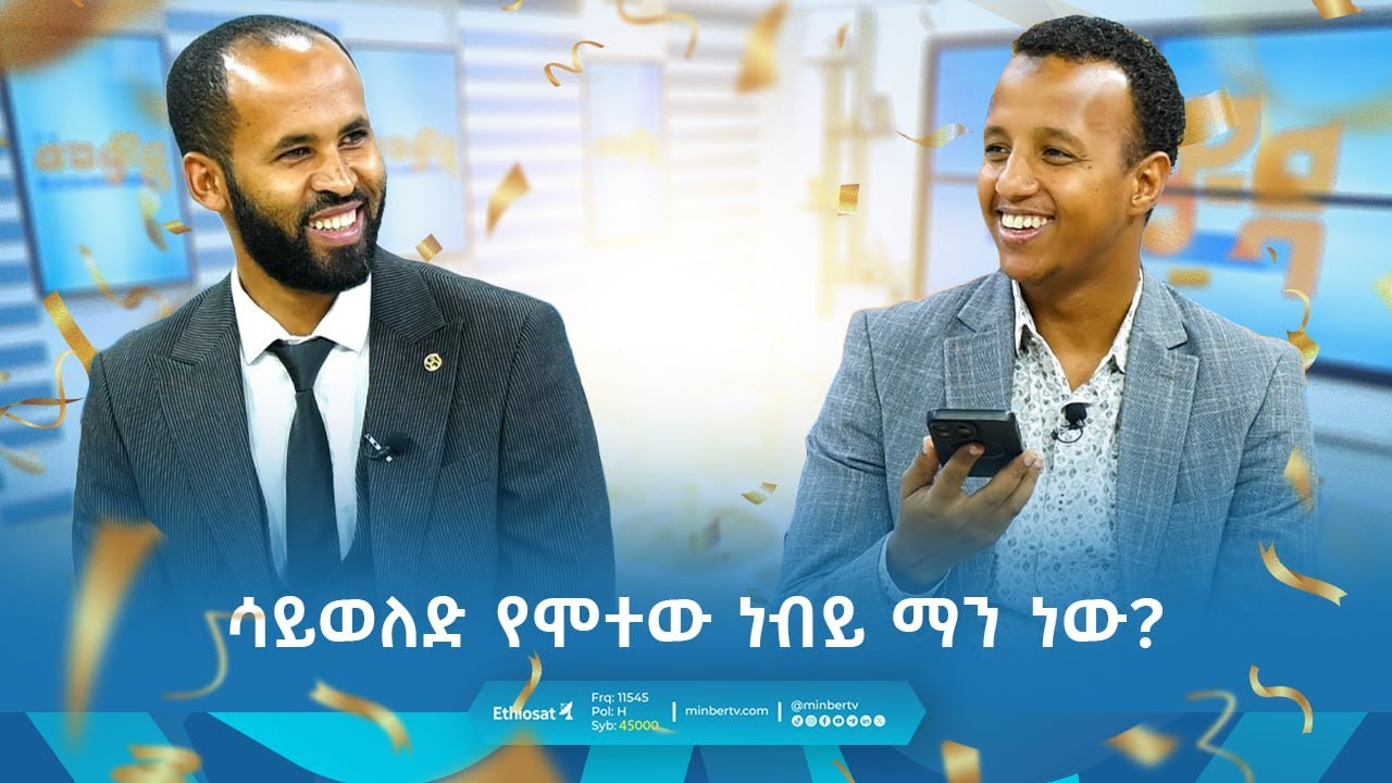 ሳይወለድ የሞተው ነብይ ማን ነው? | መወዳ መዝናኛ | ፋታ በጨዋታ | #Entertainment | #መወዳ #meweda | #prophet  #fata #gift