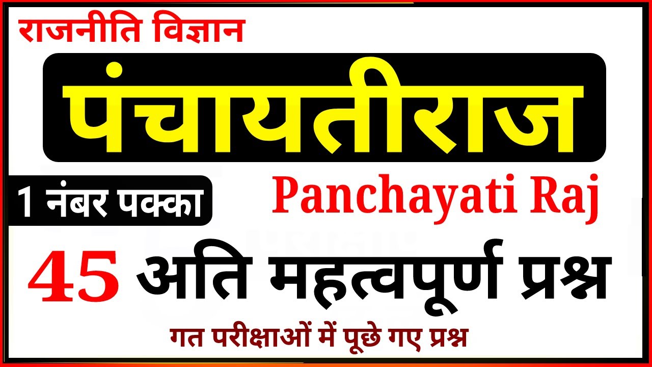 पंचायती राज के महत्वपूर्ण प्रश्न । Panchayati raj Questions । Indian Polity questions