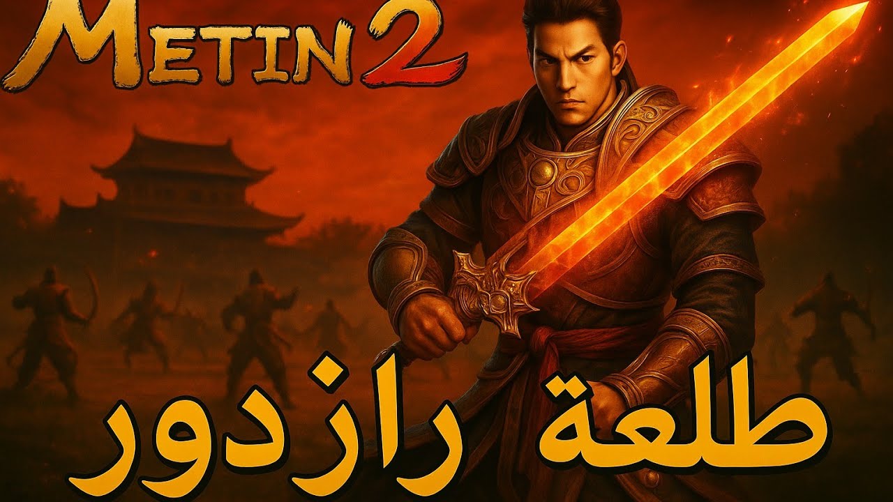 Metin2.ae | طلعة رازدور ماتين2 الرسمي
