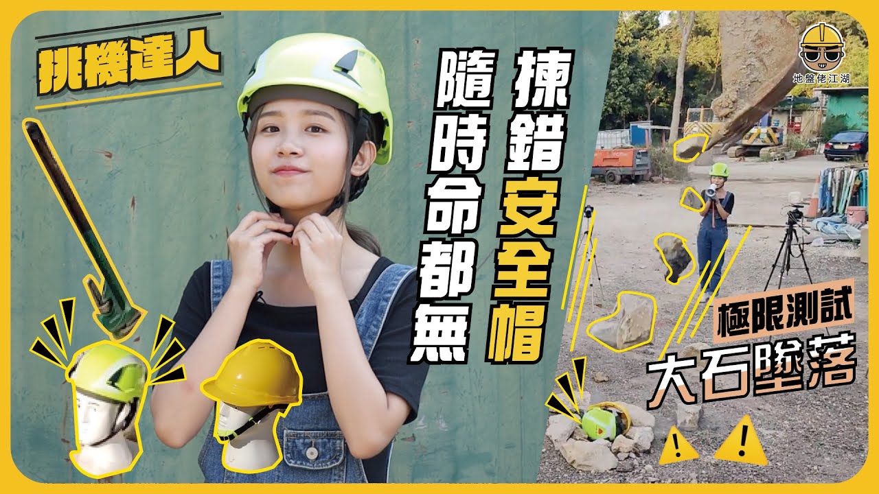 【極限撞擊測試】幾十蚊同幾百蚊安全帽有咩分別 ？雞蛋妹挑機話你知！