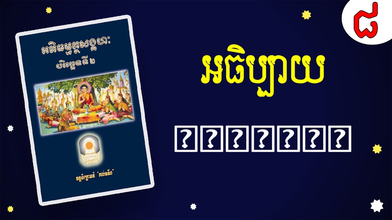 តើក្នុងវិដេអូនេះអធិប្បាយអំពីអ្វី?