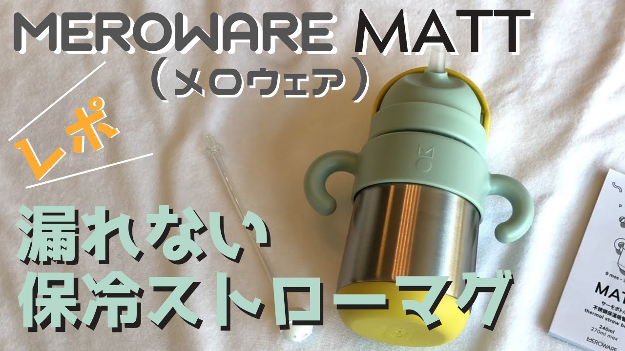 【おすすめ保冷ストローマグ】漏れにくいmerowareMATT(メロウェア)サーモボトル使用レポ