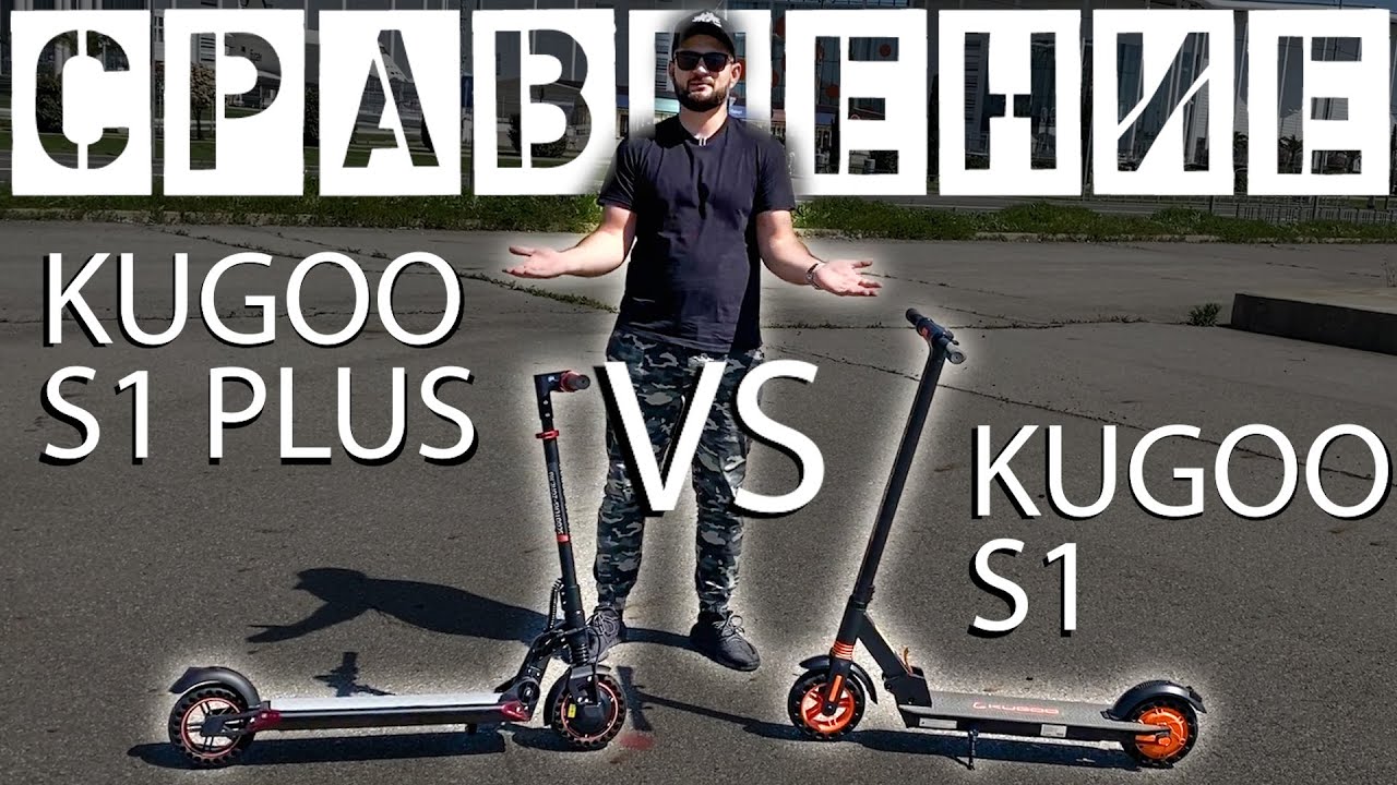 KUGOO S1 PLUS или просто S1? Сравнение электросамокатов.