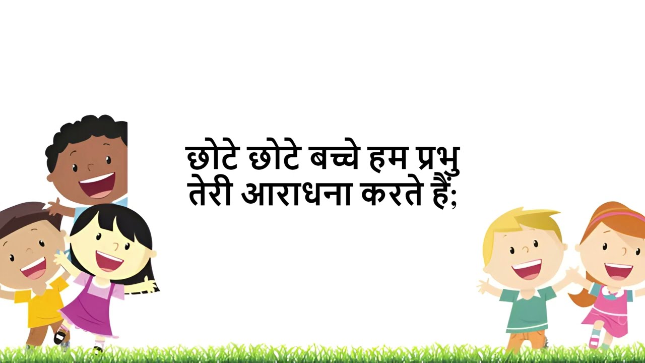 Sunday School Song Hindi: Chote chote bacche hum | छोटे छोटे बच्चे हम प्रभु तेरी आराधना | Kids song