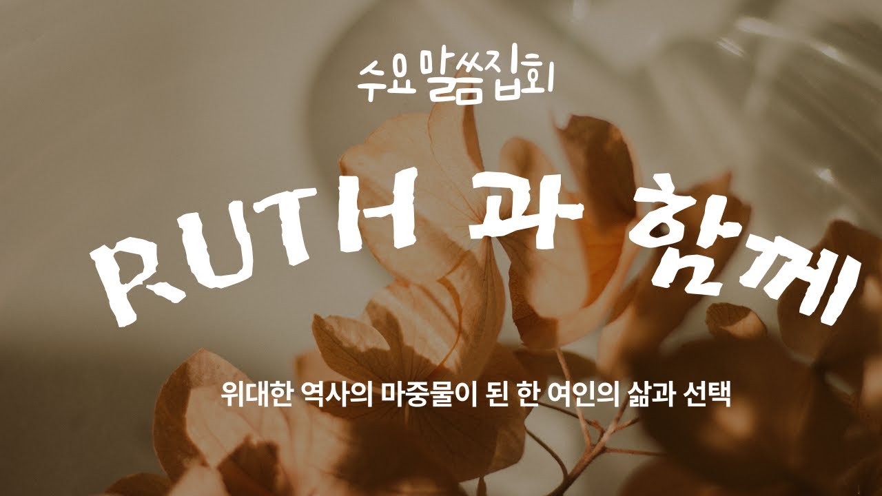 [RUTH과 함께] 인생의 쓴물이 단물이 되는 방법 (룻 1:19~22)
