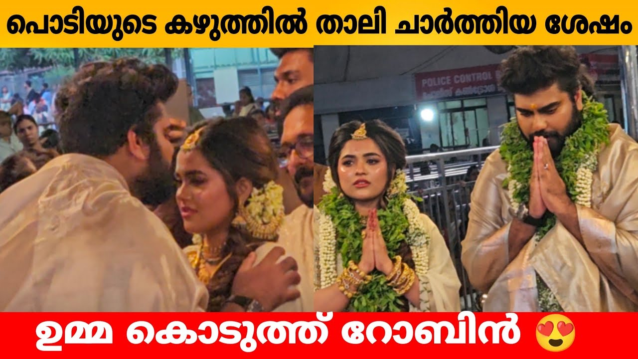 പൊടിയുടെ കഴുത്തിൽ താലി ചാർത്തിയ ശേഷം ഉമ്മ കൊടുത്ത് റോബിൻ 😍 Robin Arati podi wedding