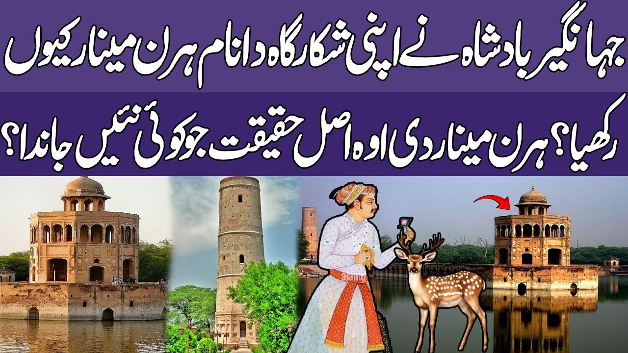 Story of Hiran minar shaikhupura Punjab Pakistan | Monument of great Mughals