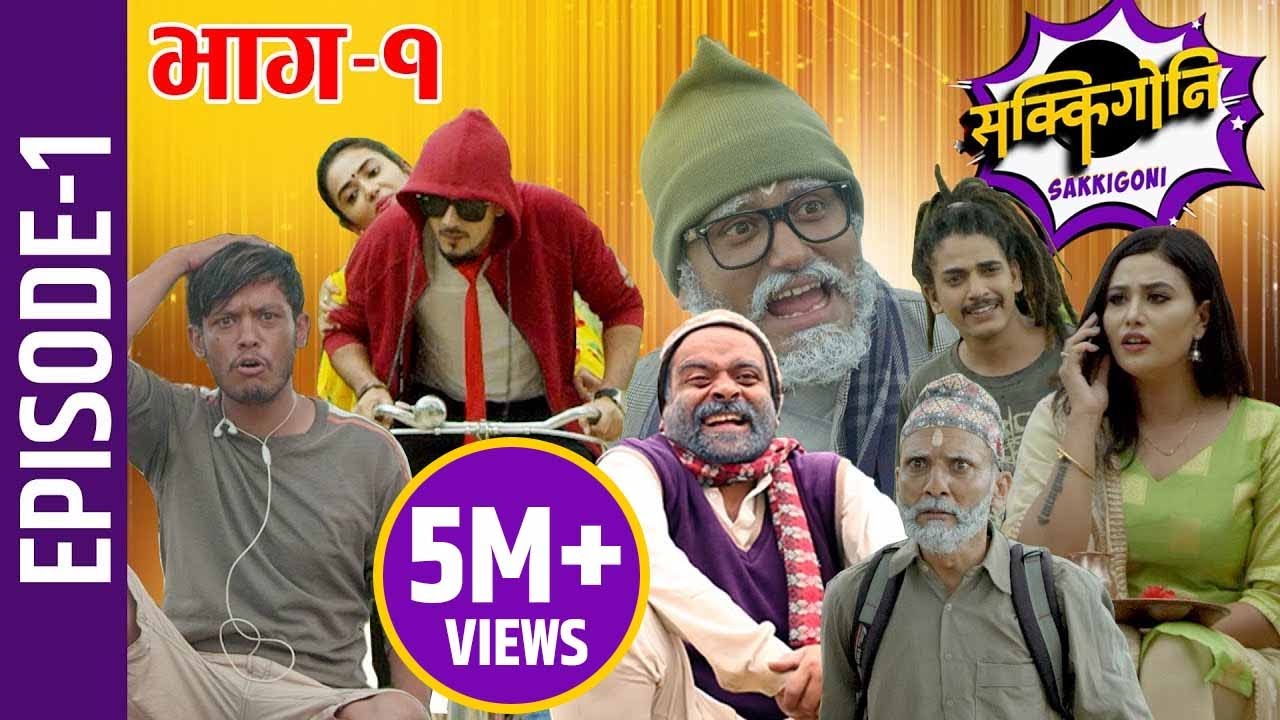 Sakkigoni | Comedy Serial | Episode-1 | Arjun Ghimire, Kumar Kattel, Sagar Lamsal, Rakshya, Hari