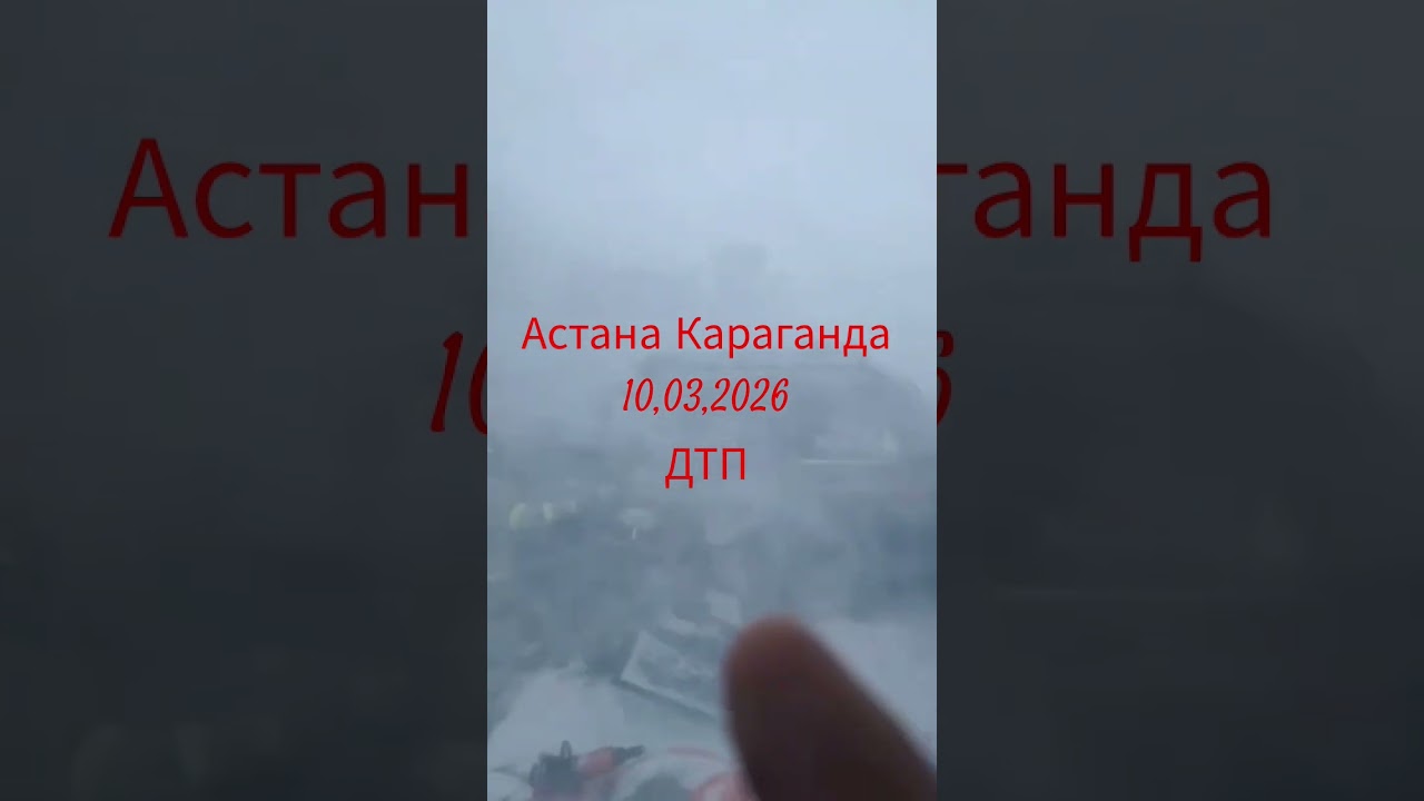 Астана Караганда трасса ДТП #automobile #астана #дтп #дальнобой #зимн  #дорога #бастыжаңалықтар