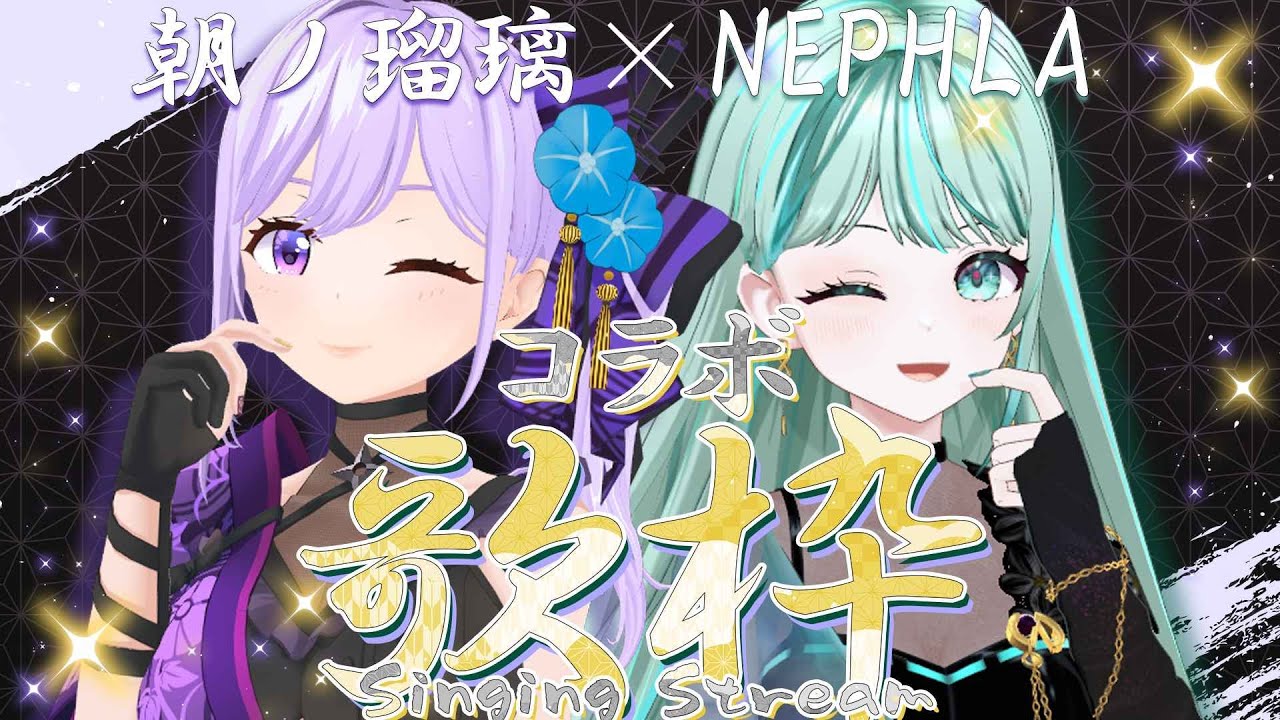 【歌枠】NEPHLAちゃんと歌うスリーマンライブ3日前🎤【#るりねふら #朝ノ瑠璃 #NEPHLA】