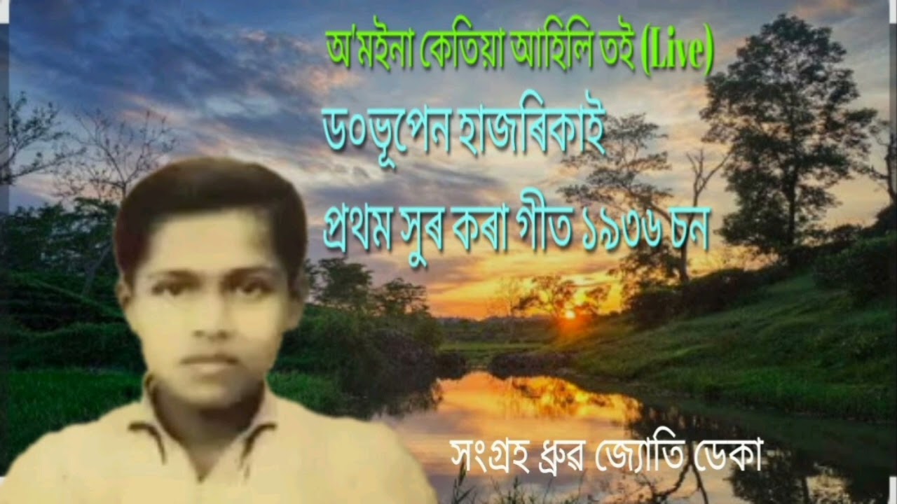 #অ' মইনা কেতিয়া আহিলি তই( Live)#ড০ভূপেন হাজৰিকাই প্রথম সুৰ কৰা গীত (১৯৩৬চন)#সংগ্রহ ধ্রুৱ জ্যোতি ডেকা