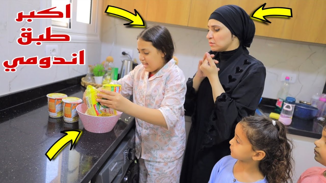 غزل تصنع اكبر طبق اندومي في العالم - شوف حصل اية !!