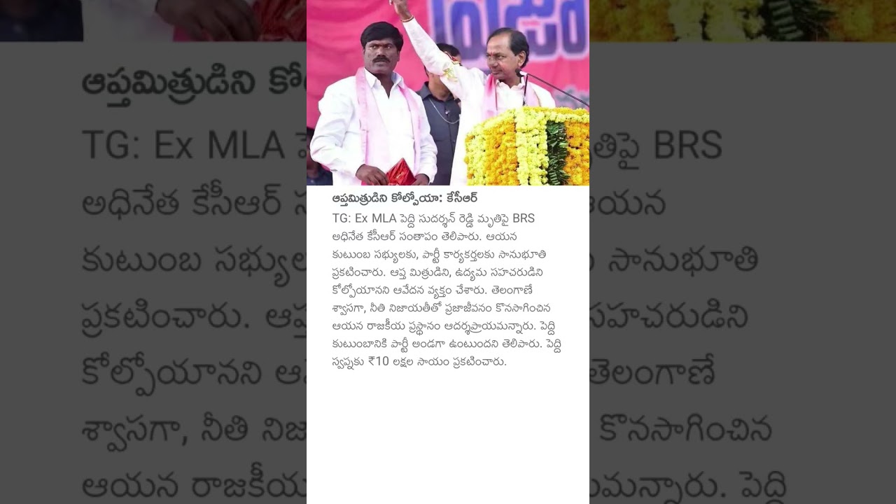 ఆప్తమిత్రుడిని కోల్పోయా: కేసీఆర్ #kcr #peddisudarshanreddy #telangana #brsnews #politics #kcrnews