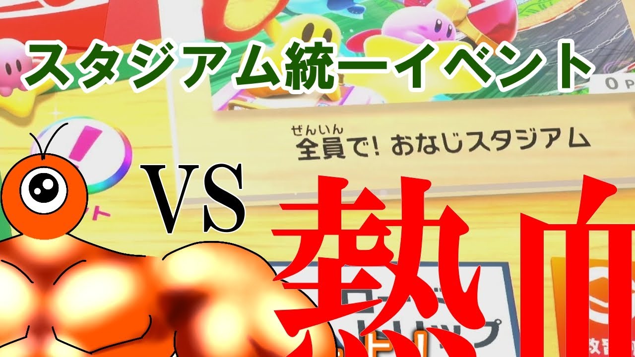 熱血眼球、スタジアム統一イベントに挑まん【カービィのエアライダー】【ゆっくり実況】