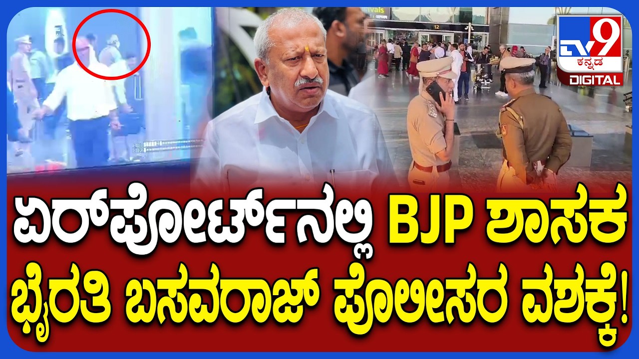 Byrathi Basavaraj Arrest: ಬಿಕ್ಲು ಶಿವ ಕೊಲೆ ಕೇಸ್​ನ 5ನೇ ಆರೋಪಿ ಭೈರತಿ ಬಸವರಾಜ್​ನ ವಶಕ್ಕೆ ಪಡೆದ CID  | #TV9D