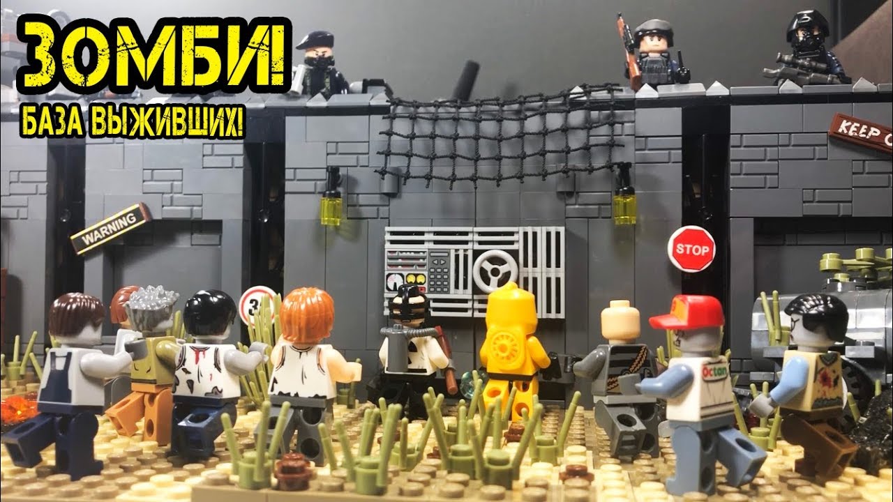 Lego Zombies!! БАЗА ВЫЖИВШИХ в зомби - апокалипсис!! Лего - самоделка! (40 серия самоделок)
