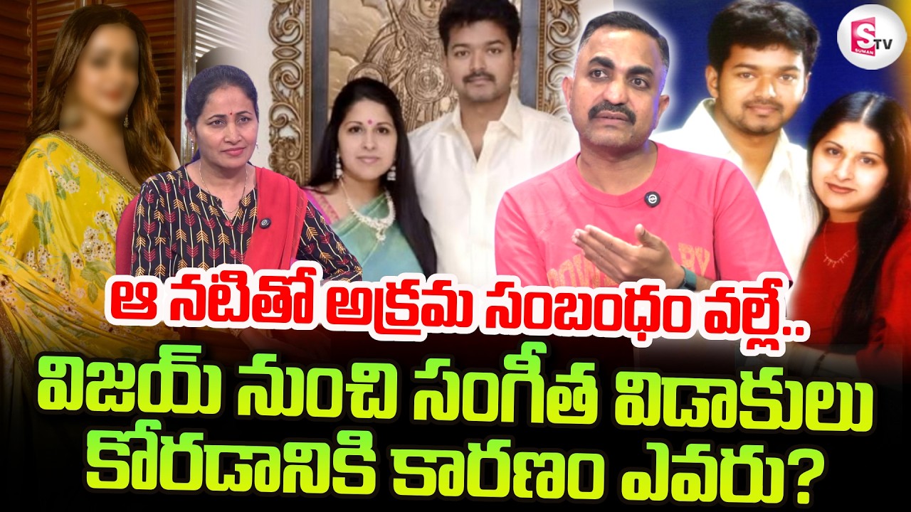 Advocate Nageshwar rao Pujari About Thalapathy Vijay's wife Sangeetha Divorce | SumanTV Nirupama