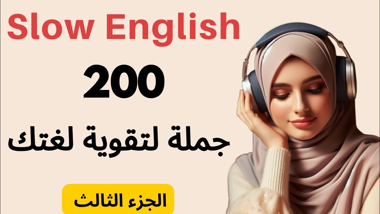 من مبتدأ الى محترف عبر بودكاست الاستماع البطيء والتدرب على التحدث( بتقنية التكرار / Shadowing )