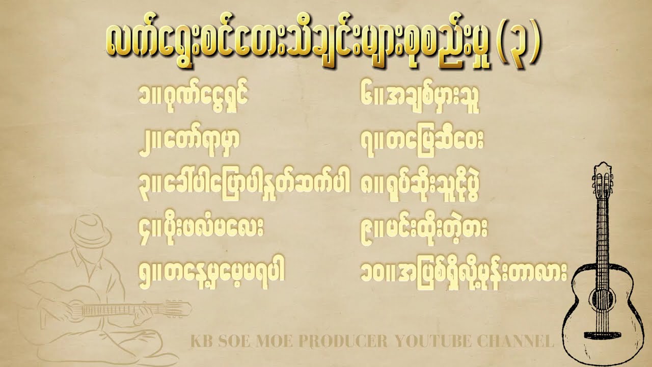 လက်ရွေးစင်တေးသီချင်းများစုစည်းမှု ( ၃ )