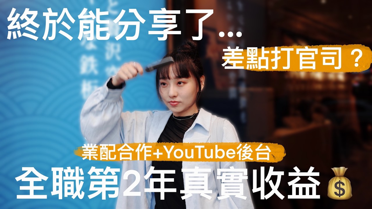 差點打官司...全職 YTR 第二年真實收入公開！代理商避雷指南、報價邏輯、誰適合加入自媒體？