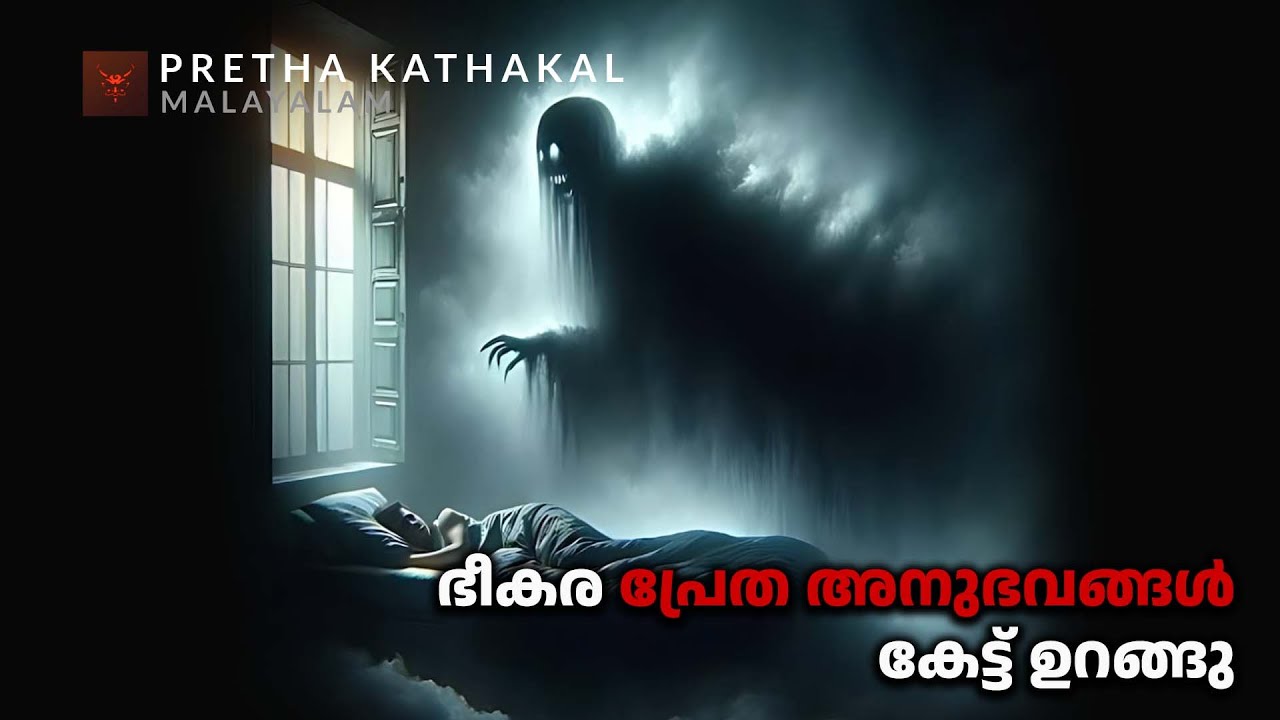 ഭീകര പ്രേത അനുഭവങ്ങൾ കേട്ട് ഉറങ്ങു | മഴ ആമ്പിയൻസ് | horror story malayalam | ghost story malayalam