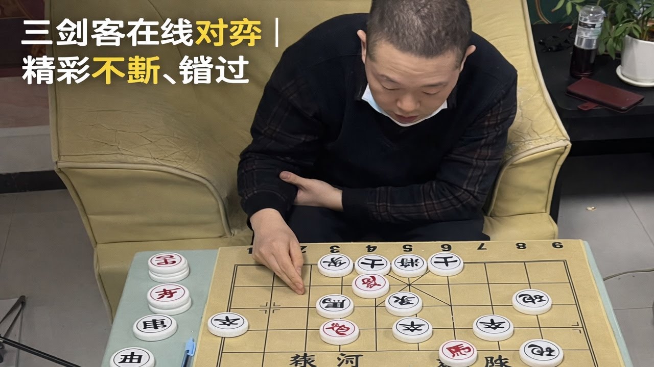 三剑客在线对弈｜精彩不断，错过