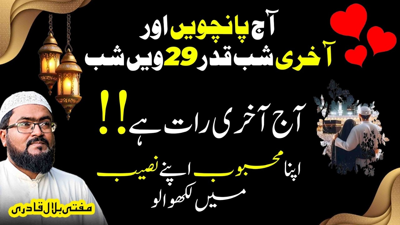 29 shab akhri shab e qadr mohabbat ka wazifa | Dua for love | ramadan 2026 | Mufti bilal qadri