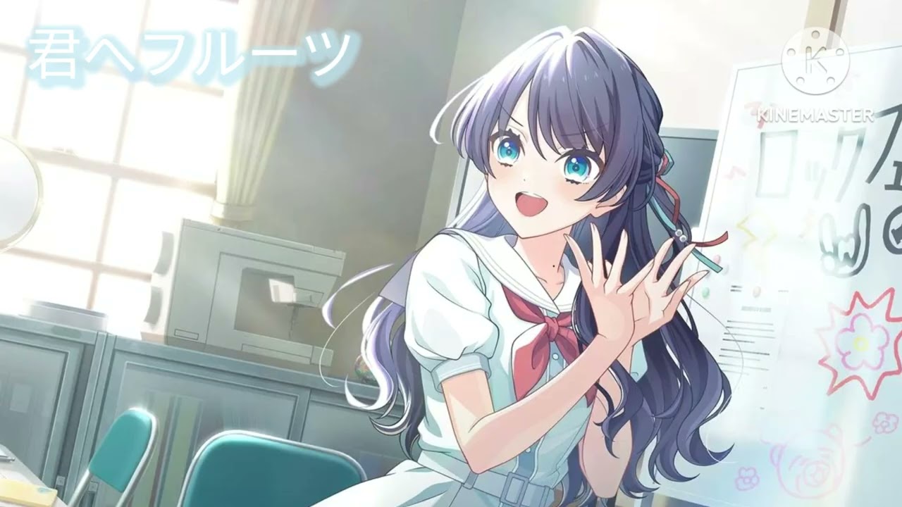 曲名　君へフルーツ