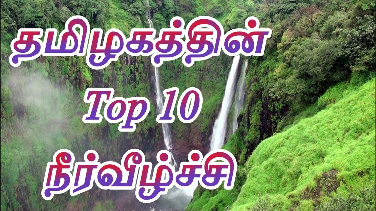 Top 10 Beautiful Water falls to visit in Tamil Nadu | Enchanting Tamilnadu