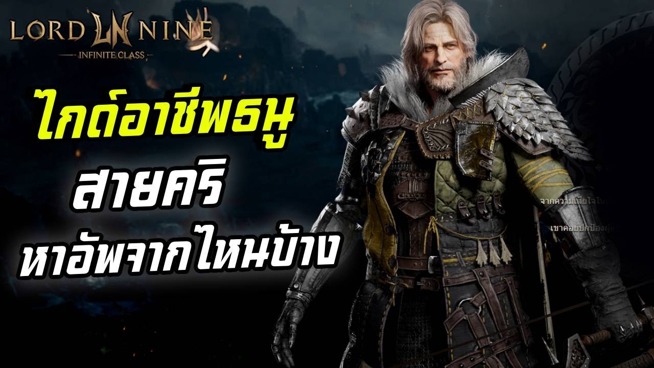 LORDNINE : Infinite Class ไกด์อาชีพธนูสายคริ หาค่าคริพลังจากไหนบ้าง