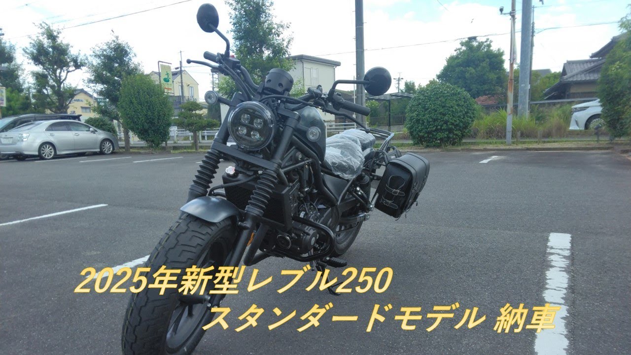 新型レブル250 スタンダードモデル納車