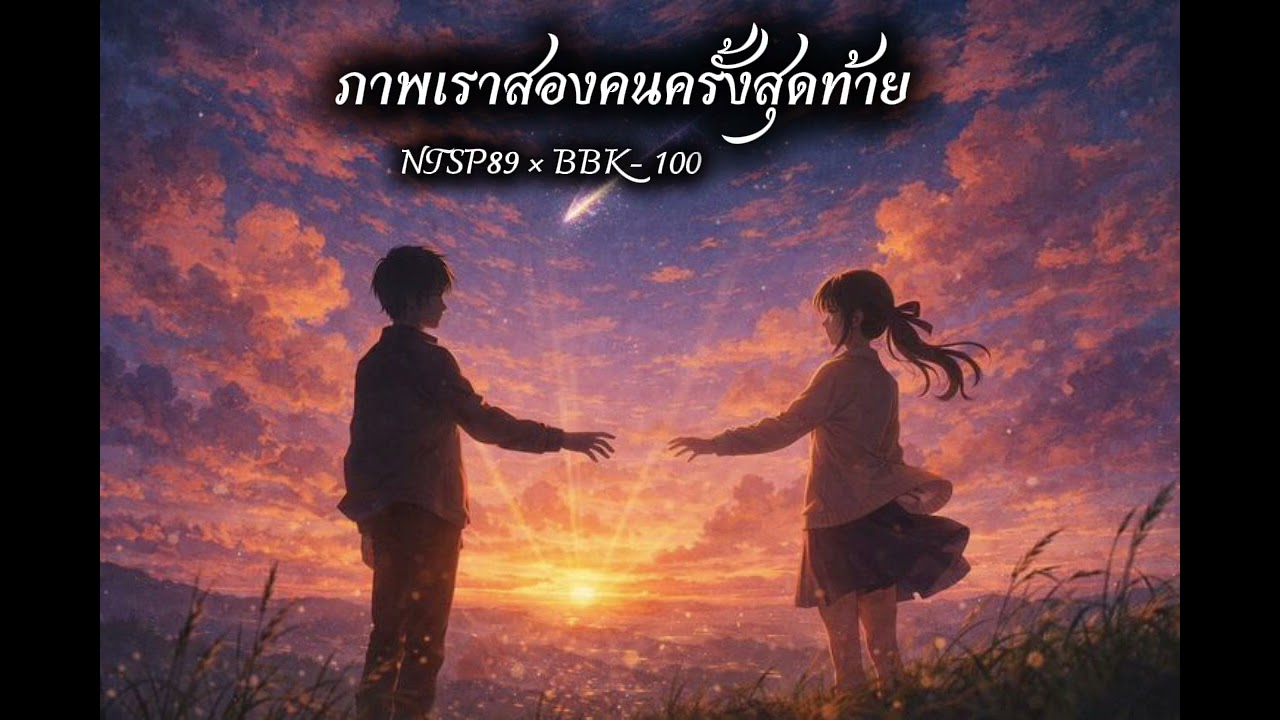 ภาพเราสองคนครั้งสุดท้าย - NTSP89 × BBK-100