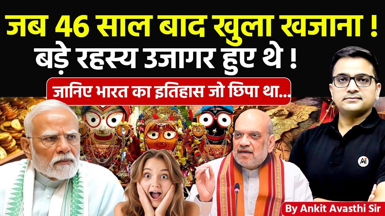 🚨 जब 46 साल बाद खुला खजाना! 🚀 बड़े रहस्य उजागर हुए थे!🔥जानिए भारत का छिपा इतिहास- #ankitsir #news