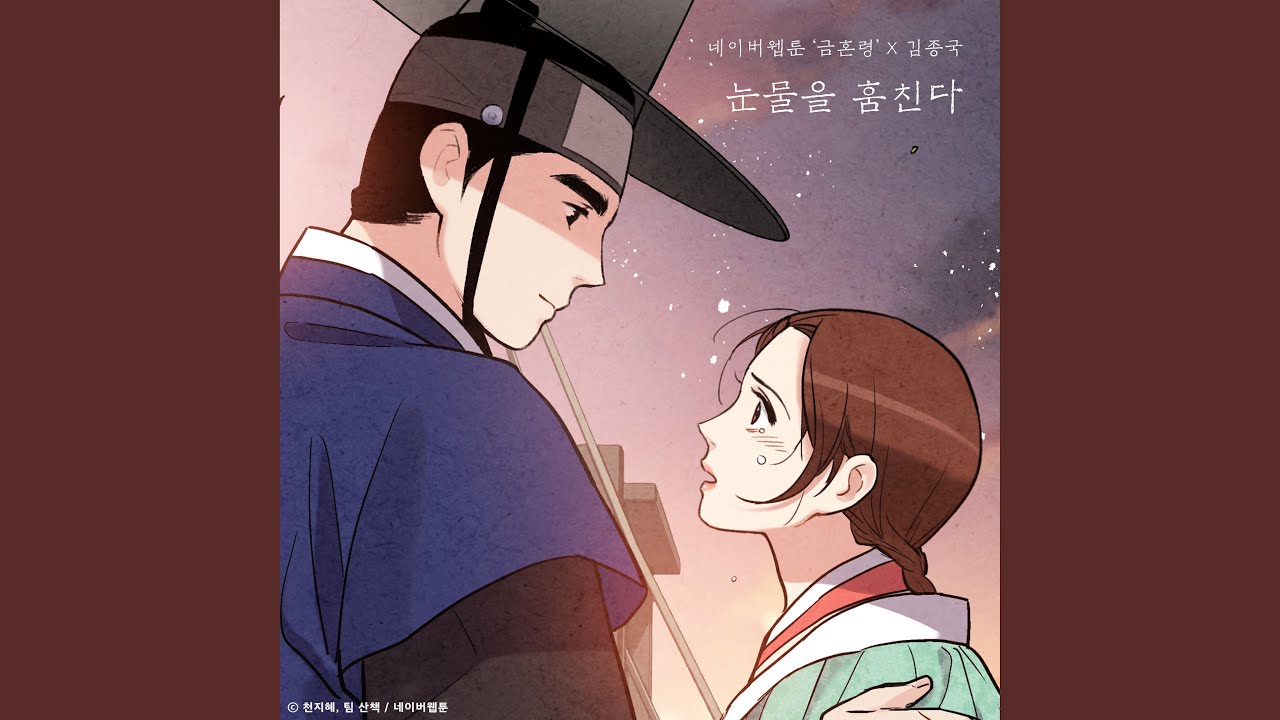 눈물을 훔친다 (금혼령 X 김종국)