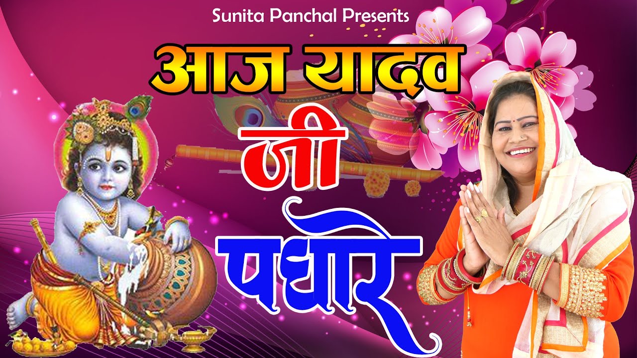 आज यादव जी पधारे || aaj #YADAV JEE padhare || श्री कृष्ण जन्माष्टमी भजन(जन्माष्टमी) ||sunita panchal