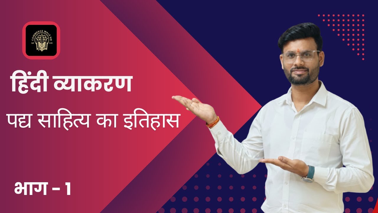 हिंदी पद्य साहित्य का इतिहास | आदिकाल | भक्तिकाल | रीतिकाल | आधुनिककाल | प्रमुख कवि एवं उनकी रचनाएं