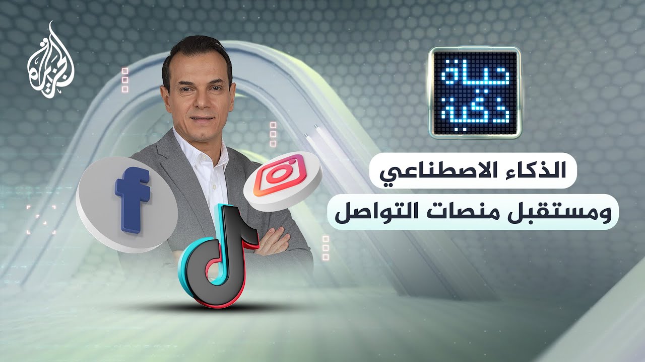 حياة ذكية - الذكاء الاصطناعي ومستقبل منصات التواصل