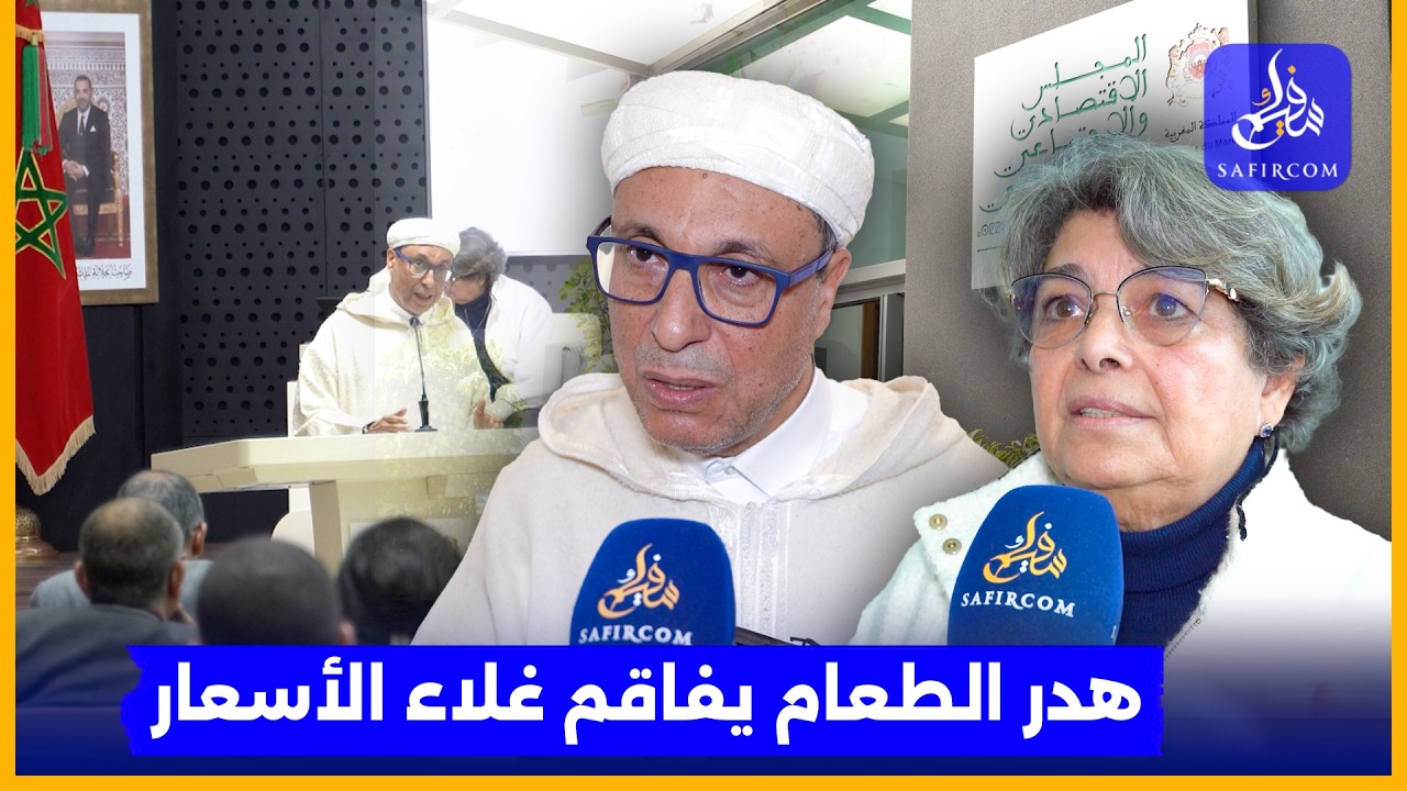 اعمارة يحذر من هدر ملايين الأطنان من الغذاء بالمغرب ويؤكد: كل مواطن يضيع 113 كيلوغراما الطعام