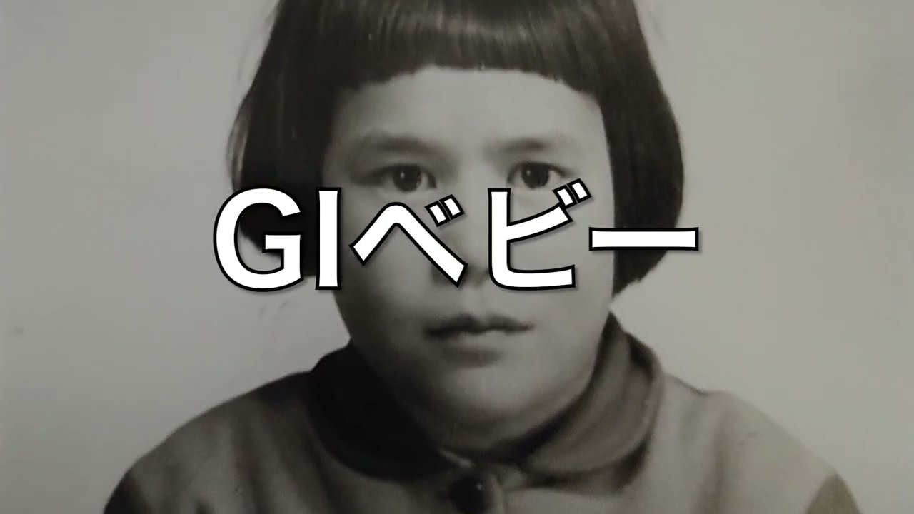 岡部えつ著『母をさがす─GIベビー、ベルさんの戦後』出版イベントプロモーション動画①