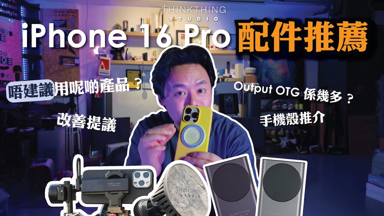 iPhone 16 Pro配件推介 | 手機殼唔好用OOO？| 部機勁左買咩新配件？| Output OTG實測