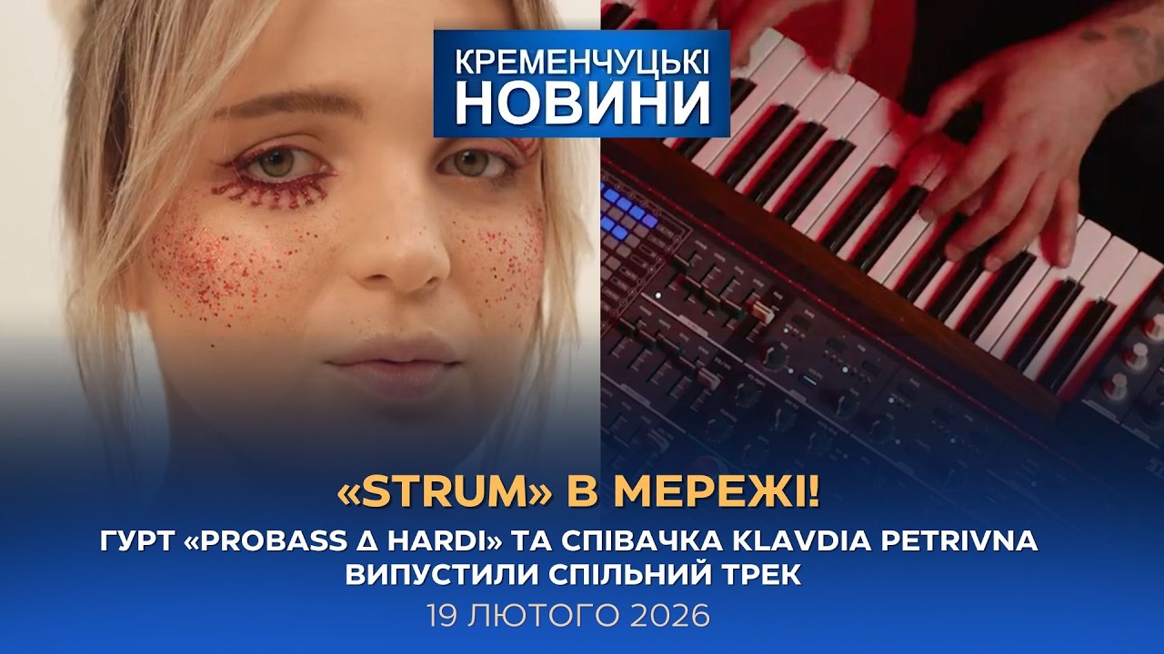 Кременчуцькі новини від 19.02.2026 року. Вечірній випуск